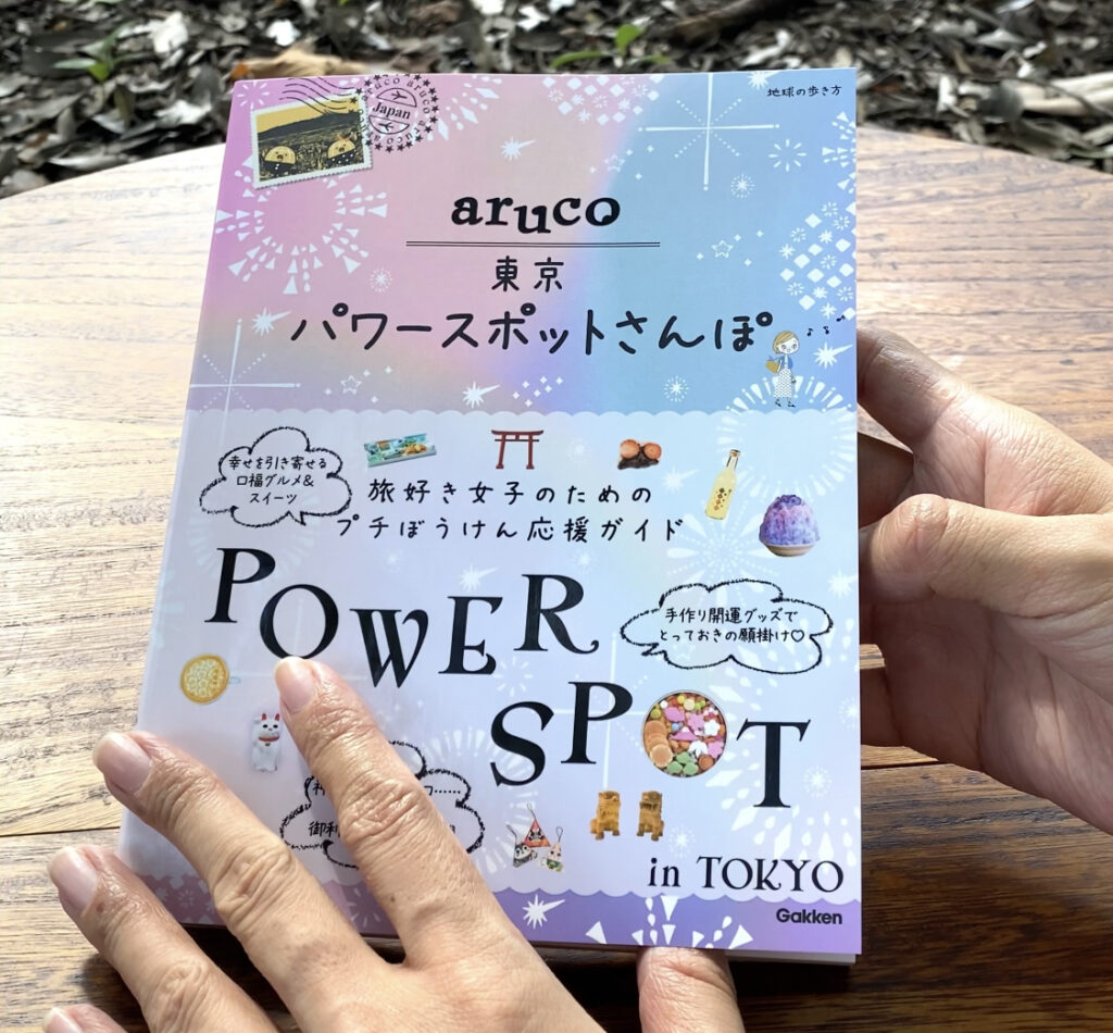 全国旅行支援がはじまる！aruco「パワースポットめぐり」ガイドブック